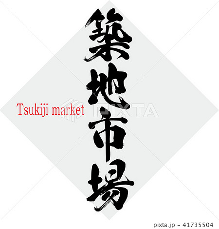 築地市場 Tsukiji Market 筆文字 手書き のイラスト素材