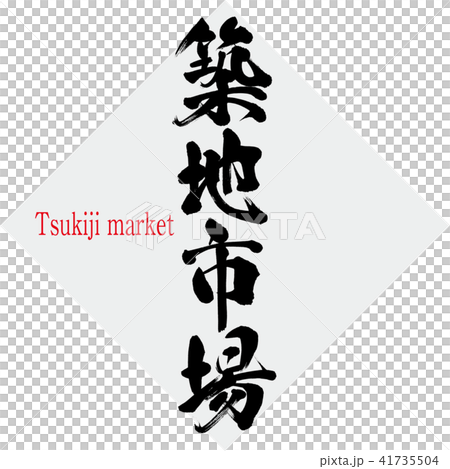 築地市場 Tsukiji Market 筆文字 手書き のイラスト素材