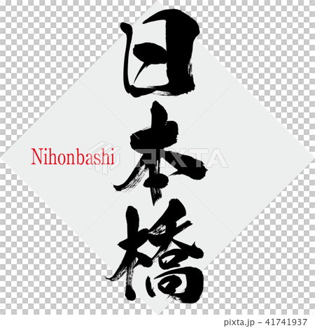 Nihonbashi · Nihonbashi (brush letter · handwritten) Nihonbashi · Nihonbashi (brush letter · handwritten) 41741937