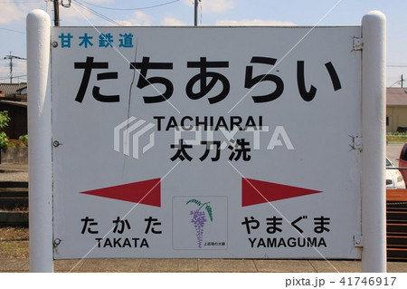 大刀洗駅（甘木鉄道） 41746917