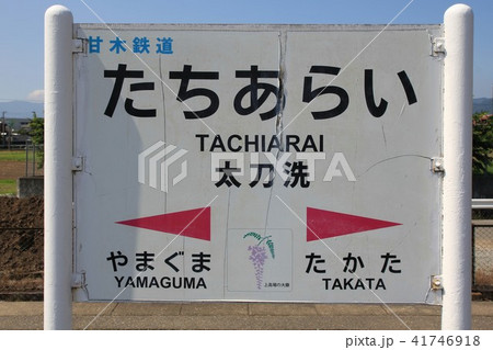 大刀洗駅（甘木鉄道） 41746918