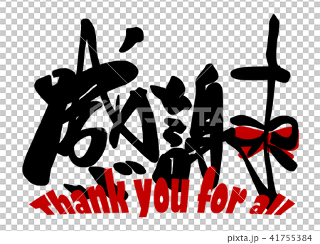 刷寫謝謝(絲帶).n 刷寫謝謝(絲帶).n 41755384