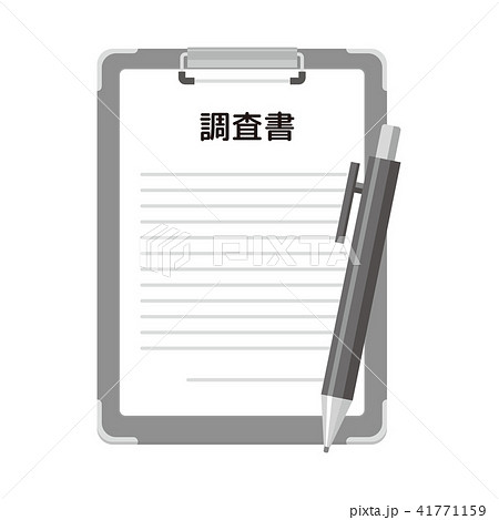 調査書のイラスト素材