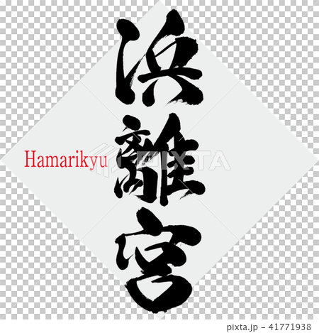 Hamarikyu · Hamarikyu (brush character · handwritten) Hamarikyu · Hamarikyu (brush character · handwritten) 41771938