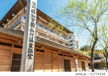 山代温泉 古総湯 山代温泉 古総湯 41774526