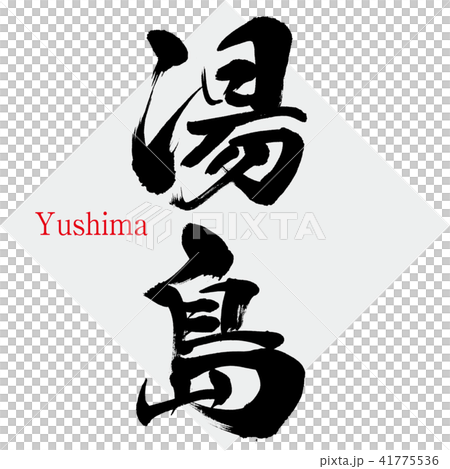 Yushima · Yushima (brush character · handwritten) Yushima · Yushima (brush character · handwritten) 41775536
