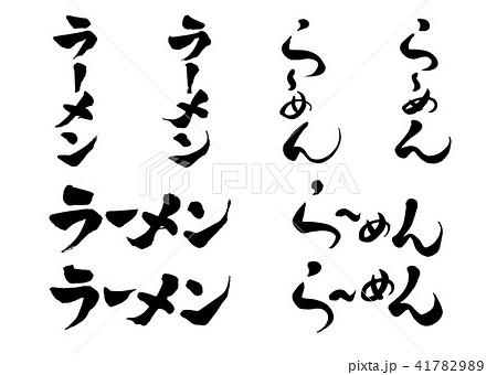 筆文字　ラーメン　4書体 41782989