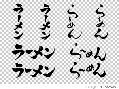 筆文字 ラーメン 4書体のイラスト素材 4179