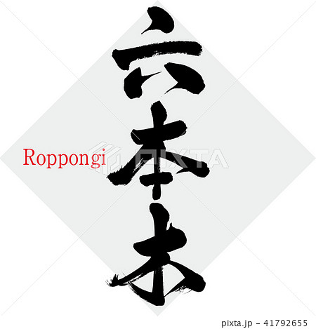 六本木・Roppongi(筆文字・手書き) 六本木・Roppongi(筆文字・手書き) 41792655