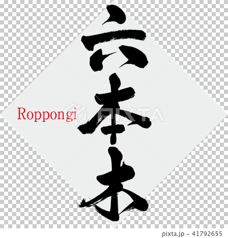 六本木・Roppongi(筆文字・手書き) 六本木・Roppongi(筆文字・手書き) 41792655