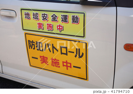 防犯パトロール 防犯パトロール 41794710