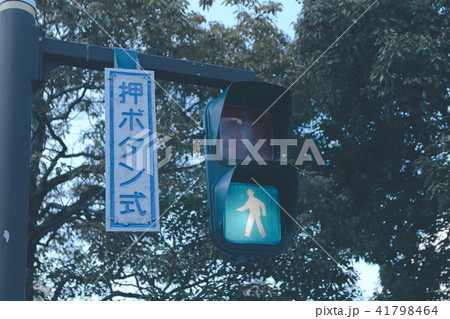 日本の 信号 感性 41798464