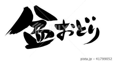 筆文字 盆おどり イベント イラスト 筆文字 盆おどり イベント イラスト 41799052