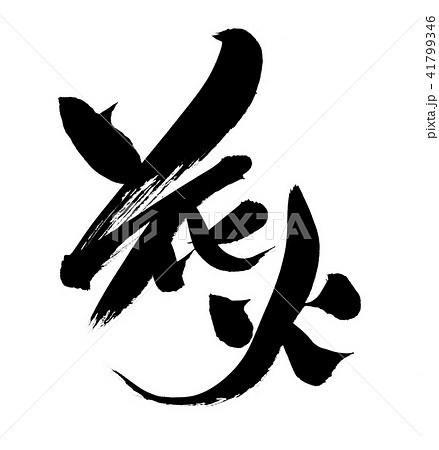 筆文字 花火 花火大会 イベント イラスト 筆文字 花火 花火大会 イベント イラスト 41799346