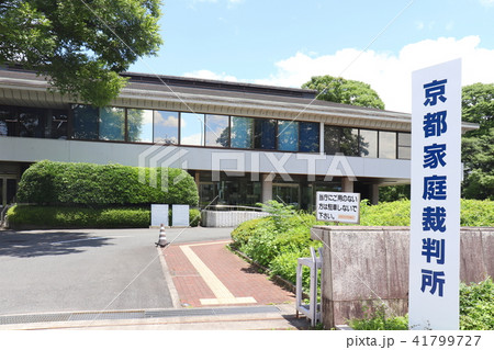 京都家庭裁判所 京都家庭裁判所 41799727