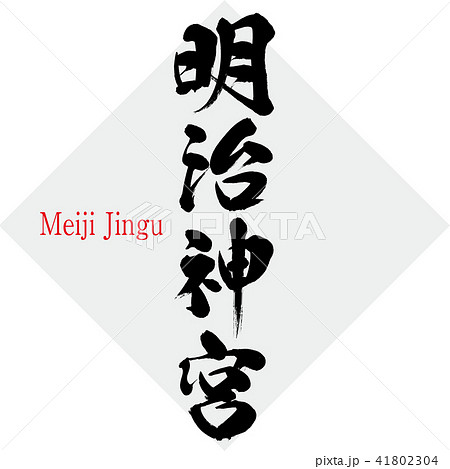 明治神宮 Meiji Jingu 筆文字 手書き のイラスト素材