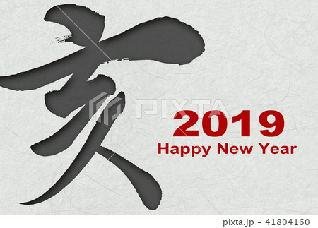 年賀状2019年 41804160