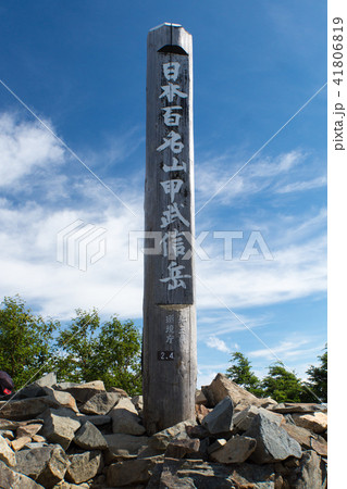 甲武信ヶ岳山頂標識 甲武信ヶ岳山頂標識 41806819
