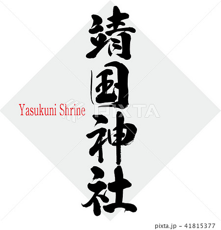 靖国神社・Yasukuni Shrine（筆文字・手書き） 41815377
