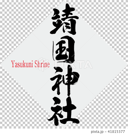靖国神社・Yasukuni Shrine（筆文字・手書き） 41815377