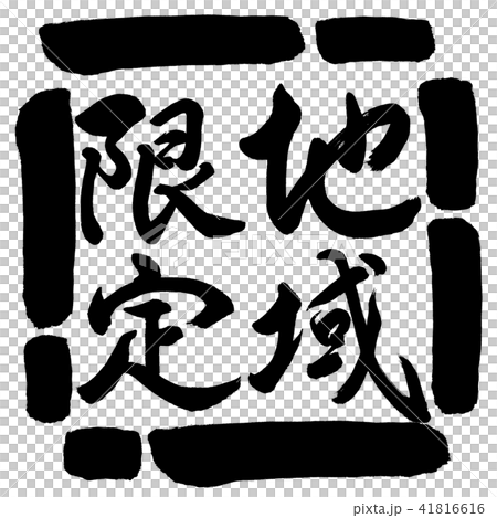 Calligraphy: Region Limited-Vertical Writing-Design Square-00 Black Calligraphy: Region Limited-Vertical Writing-Design Square-00 Black 41816616