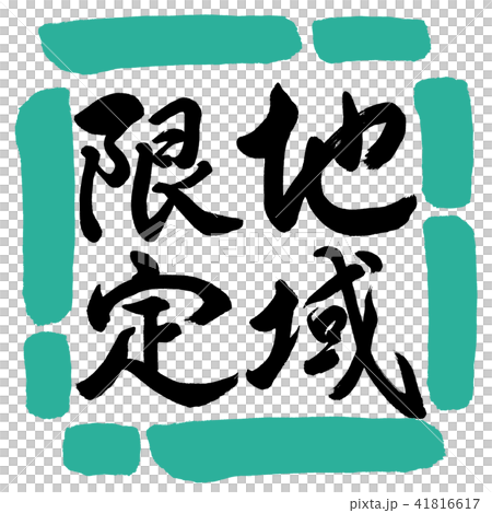 Calligraphy: Region Limited-Vertical Writing-Design Square-01 Green Calligraphy: Region Limited-Vertical Writing-Design Square-01 Green 41816617