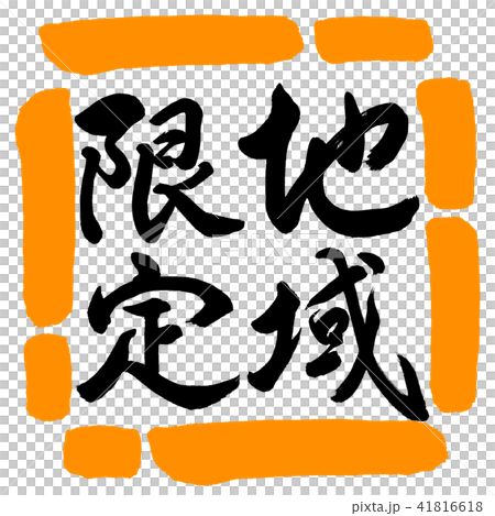 Calligraphy: Region Limited-Vertical-Design Square-02 Orange Calligraphy: Region Limited-Vertical-Design Square-02 Orange 41816618