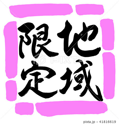 書道：地域限定-縦書き-デザイン四角-03桃 41816619