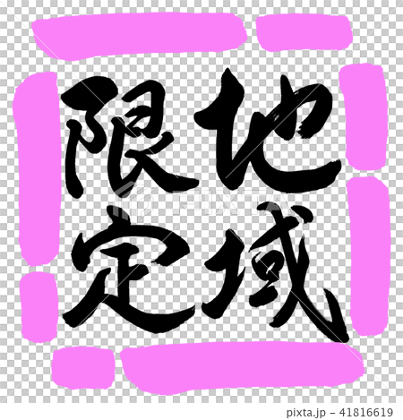 書道：地域限定-縦書き-デザイン四角-03桃 41816619