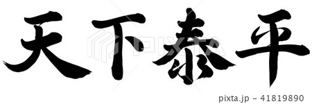 天下泰平 41819890