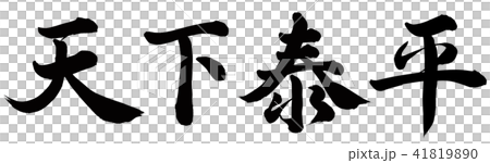 天下泰平 41819890