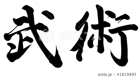 武術 武術 41819895