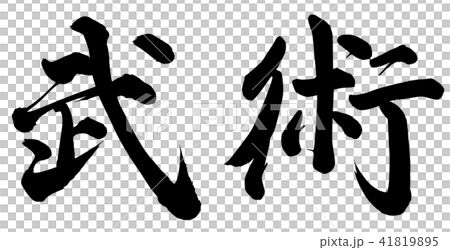 武術 武術 41819895