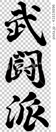 武闘派 武闘派 41819896