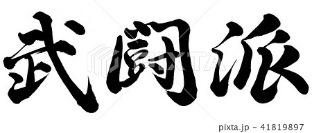 武闘派 41819897