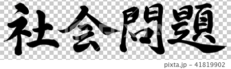 社会問題のイラスト素材