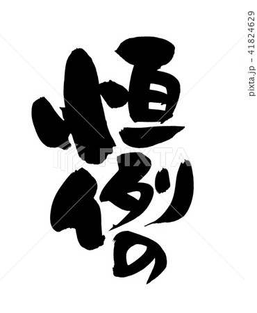 筆文字 恒例の プロモーション イラスト 筆文字 恒例の プロモーション イラスト 41824629