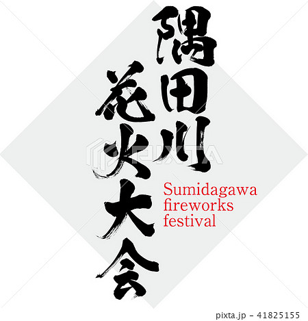 隅田川花火大会 Sumidagawa Fireworks Festival 筆文字 手書き のイラスト素材