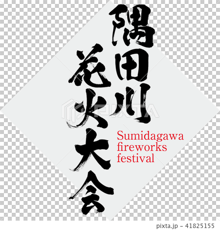 隅田川花火大会・Sumidagawa fireworks festival（筆文字・手書き） 41825155