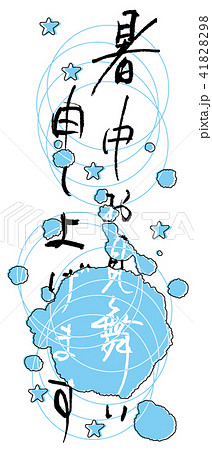 筆文字 暑中お見舞い申し上げます(まる)星 .n 筆文字 暑中お見舞い申し上げます(まる)星 .n 41828298