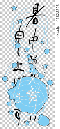 書法:夏日問候(圓形)星星.n 書法:夏日問候(圓形)星星.n 41828298