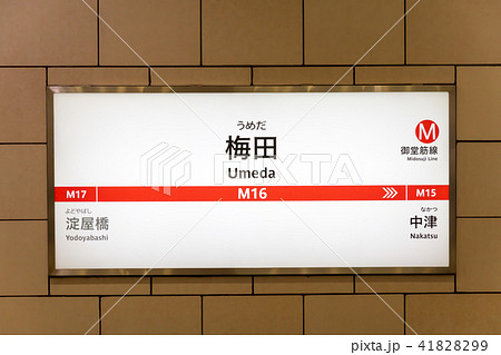 梅田駅 梅田駅 41828299