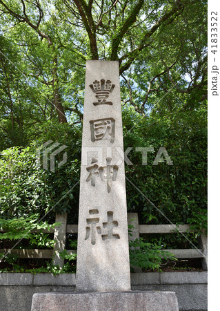 豊國神社 豊國神社 41833522
