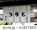 蕎麦屋の暖簾 41837943