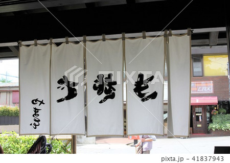 蕎麦屋の暖簾 41837943