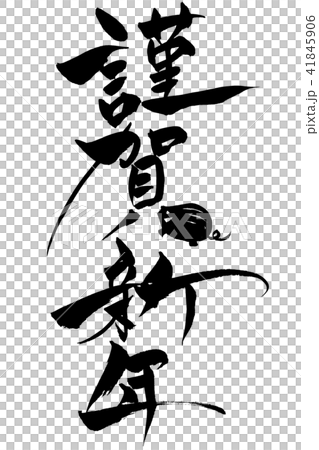 年賀状素材 猪年の謹賀新年 筆文字のイラスト素材