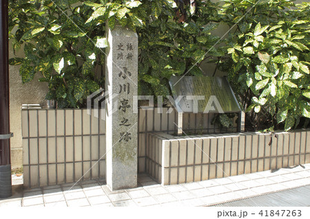 京都 小川亭跡 京都 小川亭跡 41847263