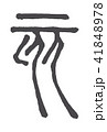 干支 亥(いのしし) 篆書体 41848978