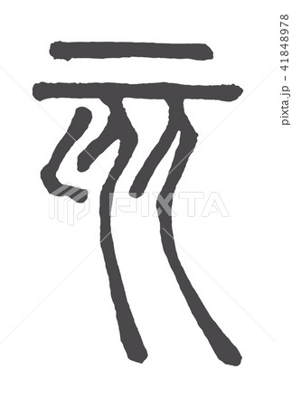 干支 亥(いのしし) 篆書体 41848978