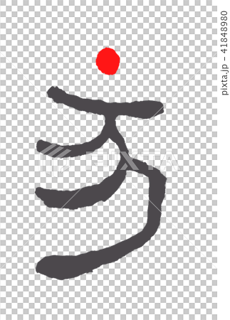 干支 亥(いのしし) 篆書体 41848980